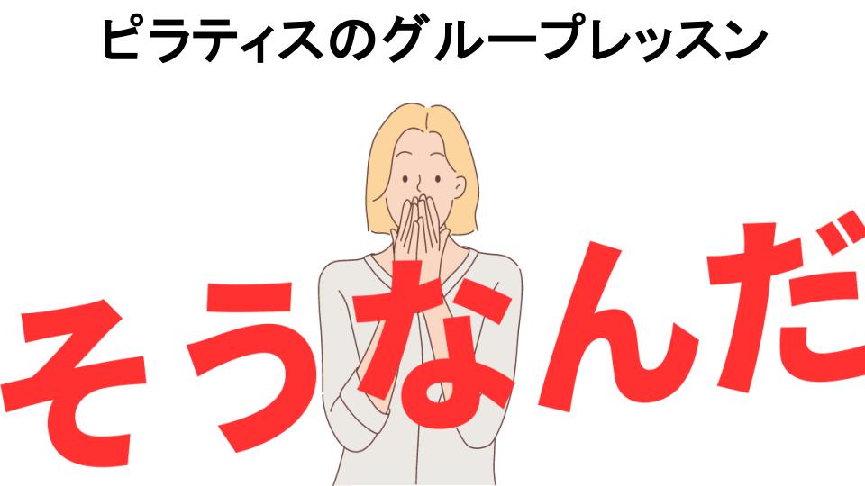 意味ないと思う人におすすめ！ピラティスのグループレッスンの代わり